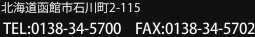 北海道函館市石川町2-115  TEL:0138-34-5700 FAX:0138-34-5702
