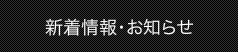 新着情報・お知らせ