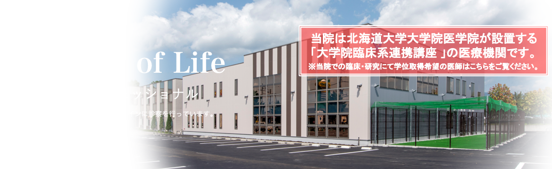 QualityofLife “ひざ”のプロフェッショナル 北海道函館市で“ひざの治療”’をメインに診療を行っています。