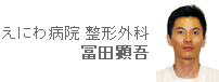 えにわ病院 整形外科 富田顕吾